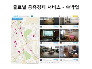 글로벌 공유경제 서비스 - 숙박업
 