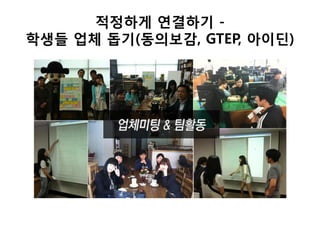 적정하게 연결하기 -
학생들 업체 돕기(동의보감, GTEP, 아이딘)
 