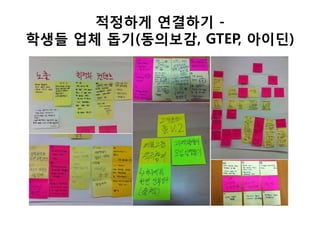 적정하게 연결하기 -
학생들 업체 돕기(동의보감, GTEP, 아이딘)
 