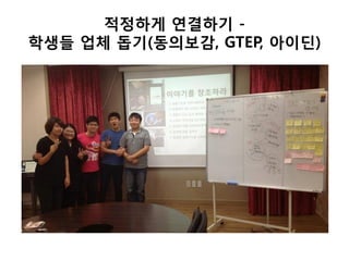 적정하게 연결하기 -
학생들 업체 돕기(동의보감, GTEP, 아이딘)
 