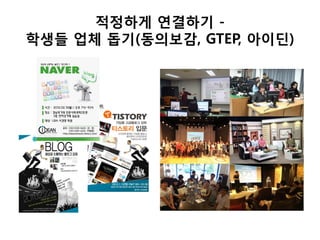 적정하게 연결하기 -
학생들 업체 돕기(동의보감, GTEP, 아이딘)
 