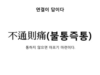 연결이 답이다
不通則痛(불통즉통)
통하지 않으면 아프기 마련이다.
 