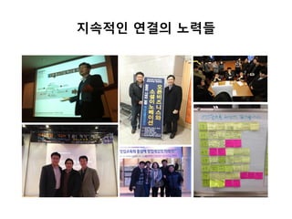 지속적인 연결의 노력들
 