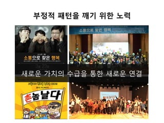 부정적 패턴을 깨기 위한 노력
새로운 가치의 수급을 통한 새로운 연결
 