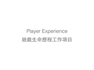 Player Experience
遊戲⽣生命歷程⼯工作項⺫⽬目
 