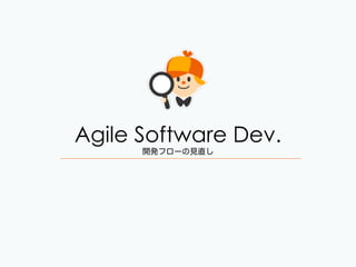 Agile Software Dev.
開発フローの見直し
 
