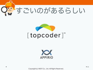 Copyright(c) NEXT Co., Ltd. All Rights Reserved.
44
すごいのがあるらしい
 