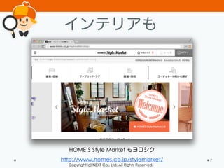 Copyright(c) NEXT Co., Ltd. All Rights Reserved.
インテリアも
7
HOME’S Style Market もヨロシク
http://www.homes.co.jp/stylemarket/
 