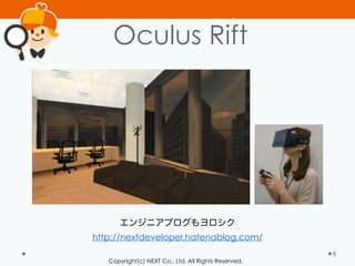 Copyright(c) NEXT Co., Ltd. All Rights Reserved.
Oculus Rift
8
エンジニアブログもヨロシク
http://nextdeveloper.hatenablog.com/
 