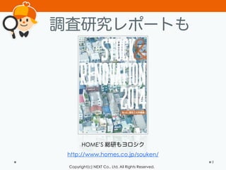 Copyright(c) NEXT Co., Ltd. All Rights Reserved.
調査研究レポートも
9
HOME’S 総研もヨロシク
http://www.homes.co.jp/souken/
 