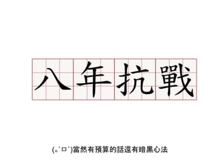 (๑´ㅁ`)當然有預算的話還有暗黑心法
 