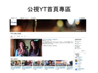 公視YT首頁專區
 