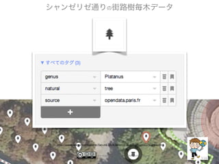by mapconcierge & OSM contributors
http://www.openstreetmap.org/?lat=48.86763&lon=2.31464&zoom=17&layers=M
116
シャンゼリゼ通りの街路樹毎木データ
 