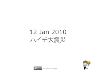 b y m a p c o n c i e r g e
12 Jan 2010
ハイチ大震災
 