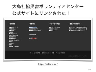154
http://oshima.vc/
大島社協災害ボランティアセンター
公式サイトにリンクされた！
 