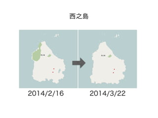 2014/2/16 2014/3/22
西之島
 