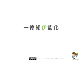 by @mapconcierge, @Tom_G3X and OSM conctibutors
189
一 億 総 伊 能 化
 