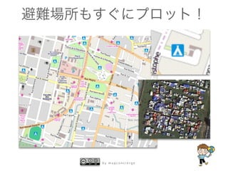 b y m a p c o n c i e r g e
避難場所もすぐにプロット！
 