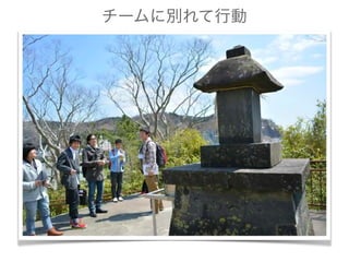 チームに別れて行動
 