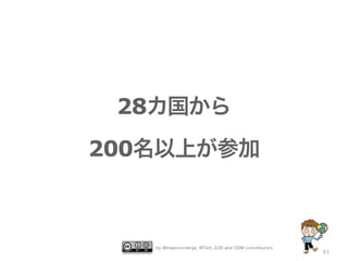 by @mapconcierge, @Tom_G3X and OSM conctibutors
91
28カ国から
200名以上が参加
 
