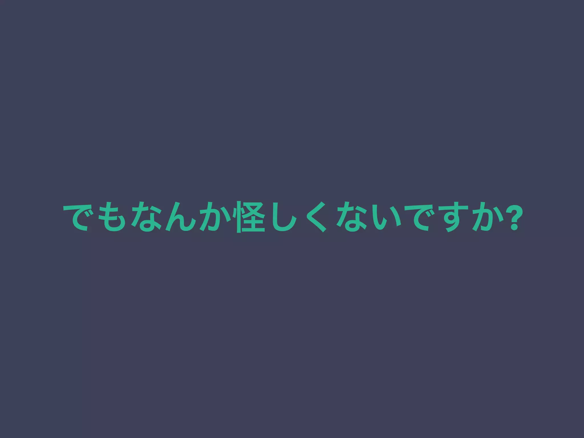 でもなんか怪しくないですか?
 