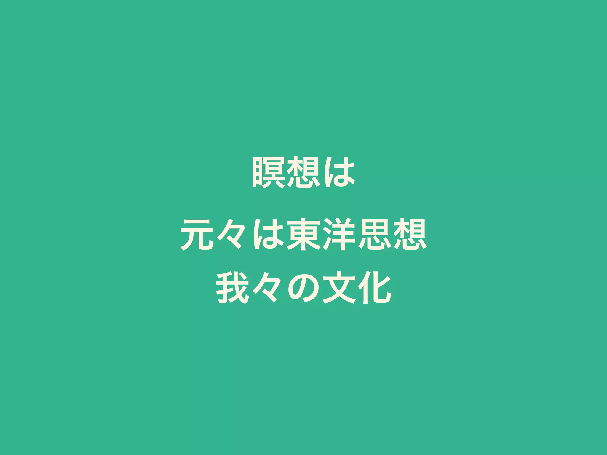 瞑想は 
元々は東洋思想
我々の文化
 