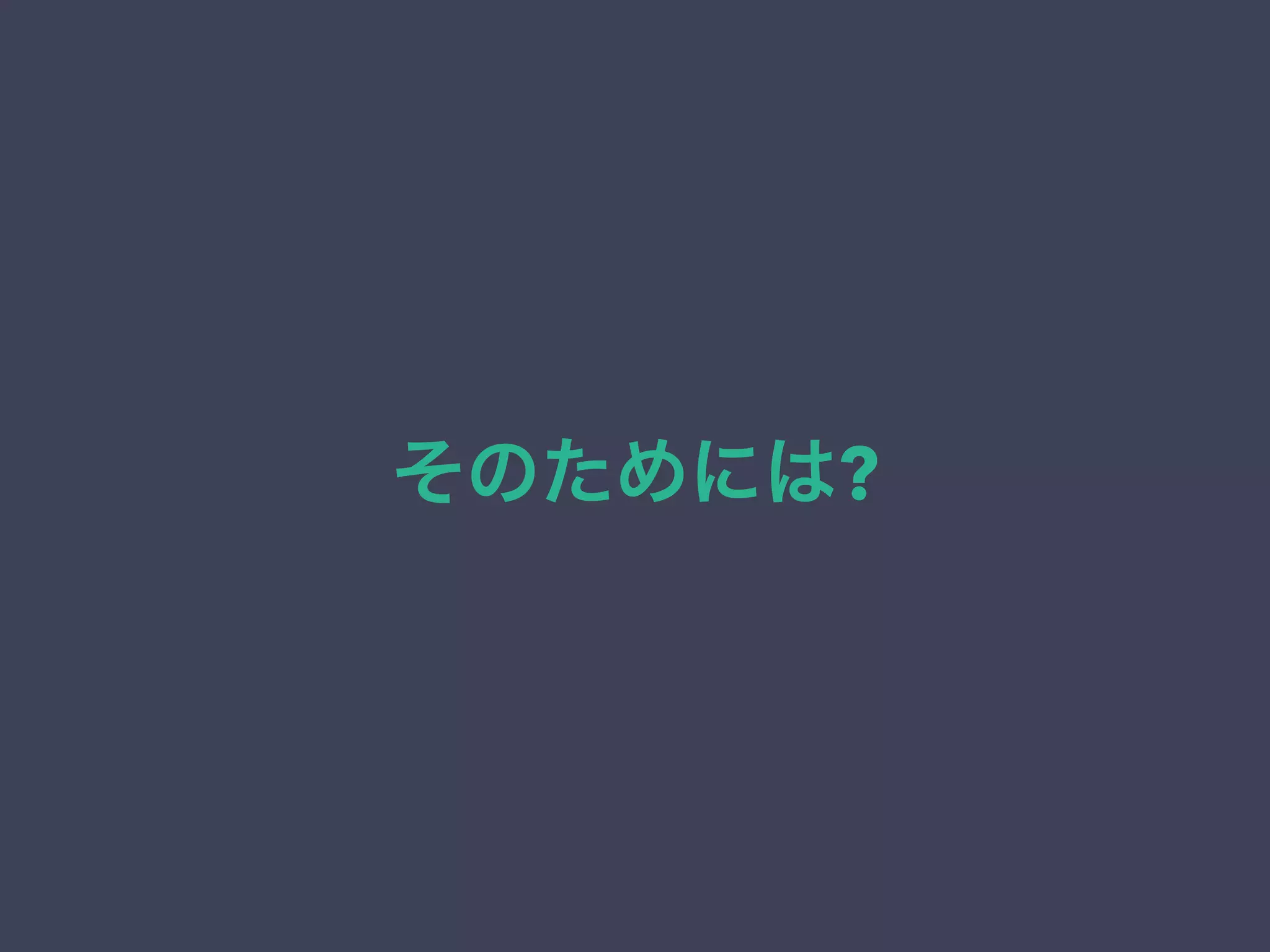 そのためには?
 