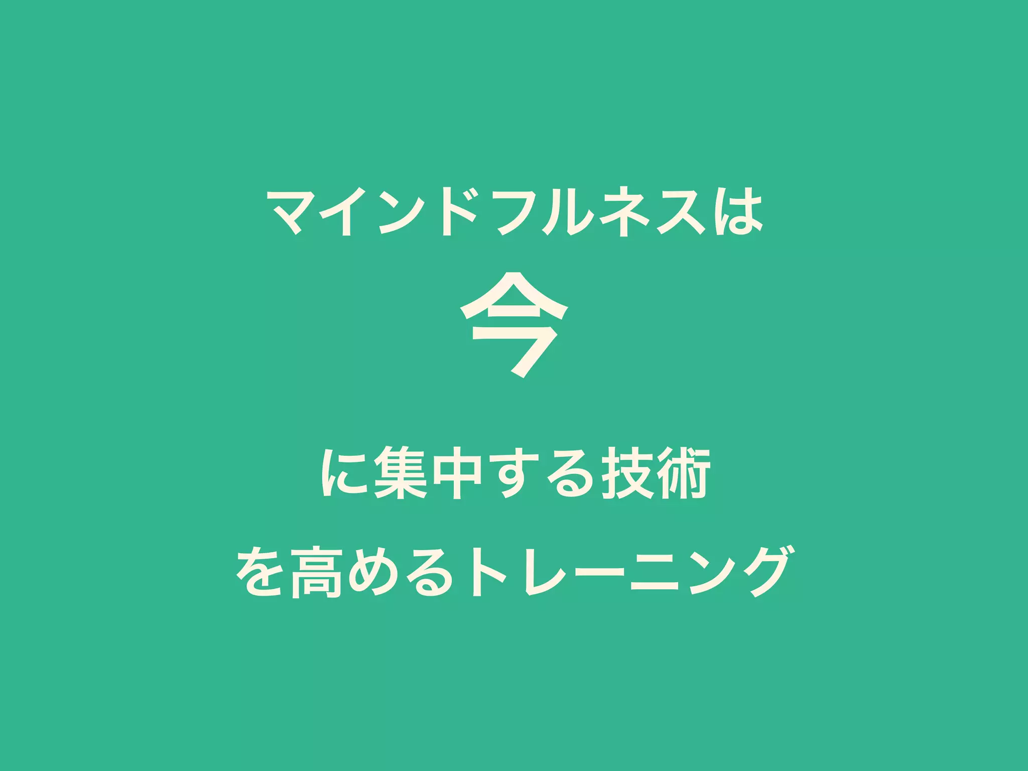 マインドフルネスは
今 
に集中する技術 
を高めるトレーニング
 