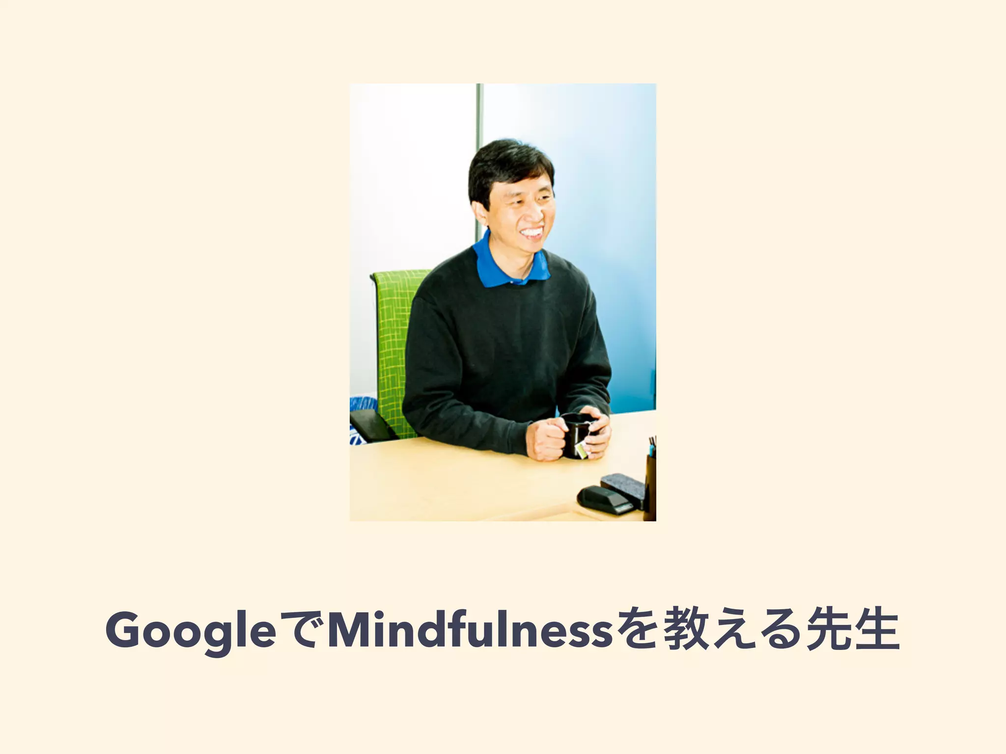 GoogleでMindfulnessを教える先生
 