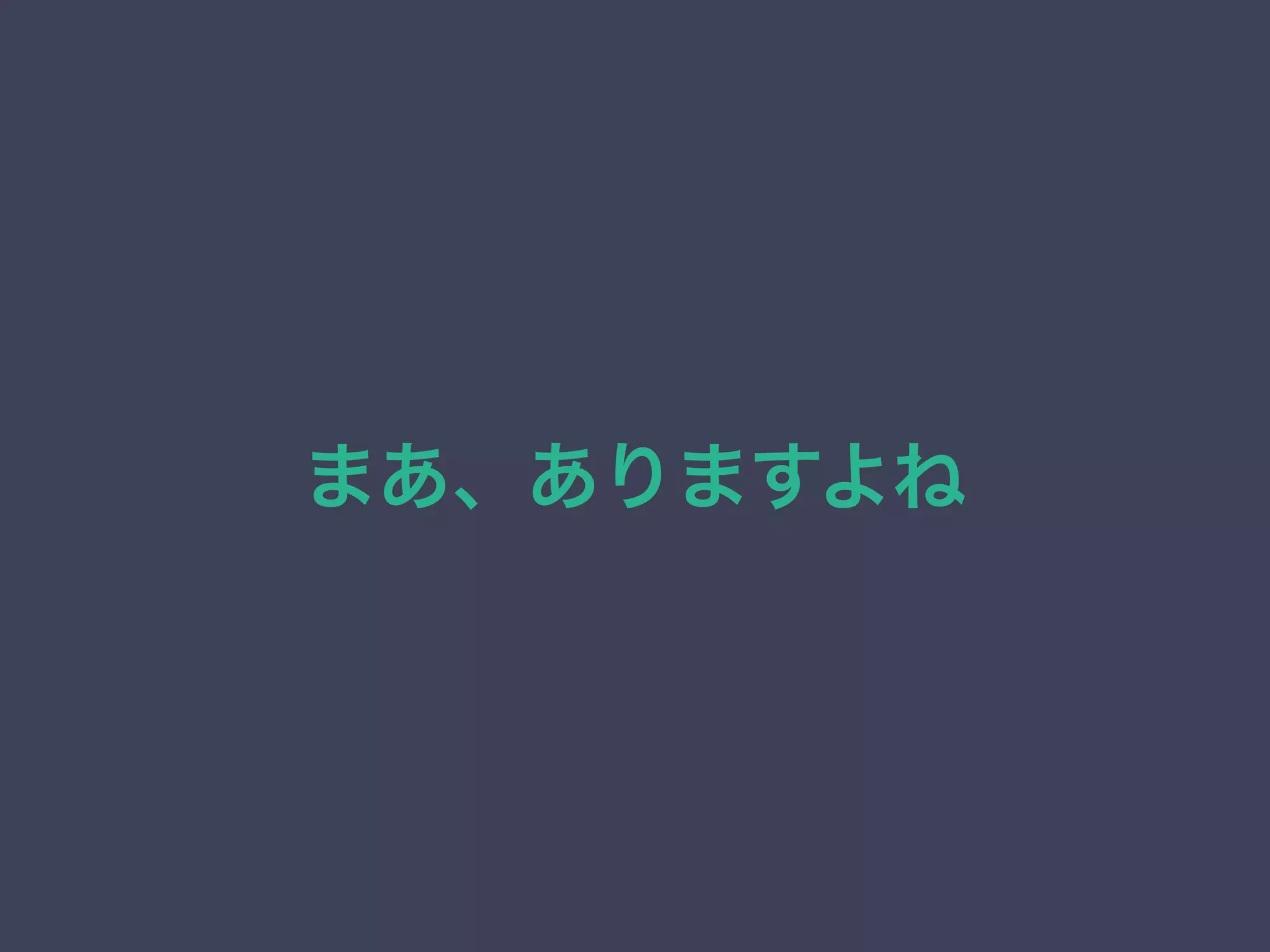 まあ、ありますよね
 
