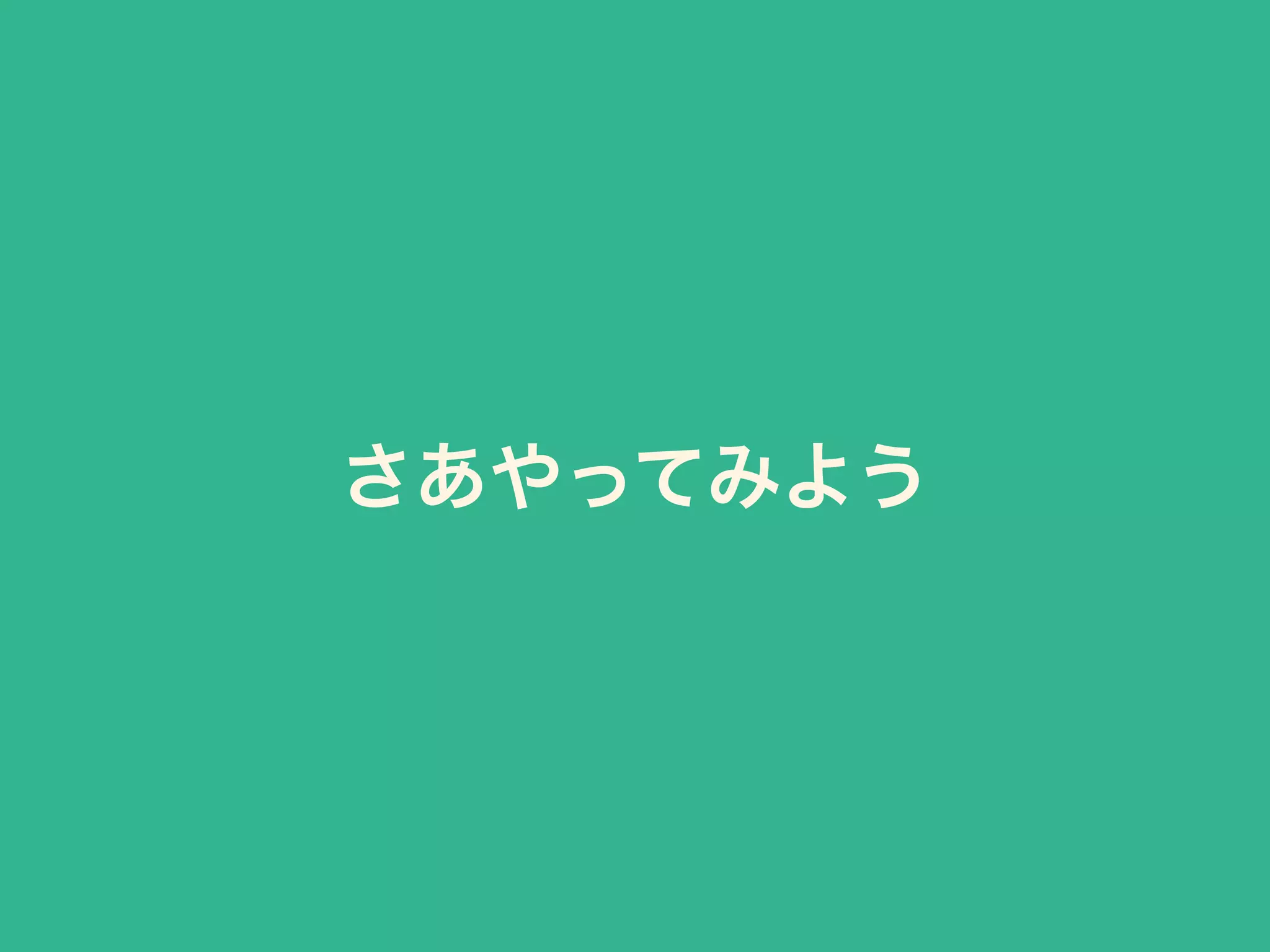 さあやってみよう
 
