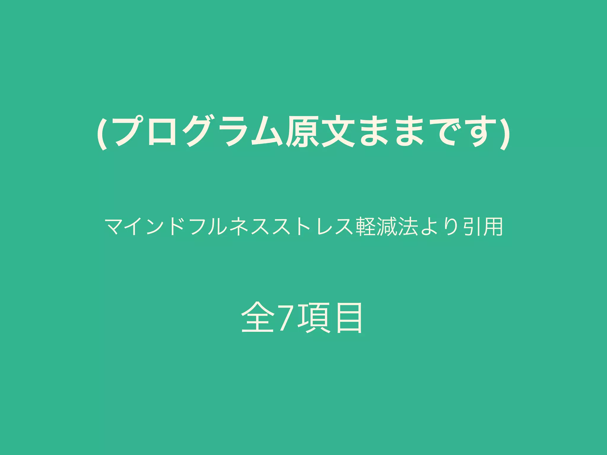 (プログラム原文ままです)
マインドフルネスストレス軽減法より引用
全7項目
 