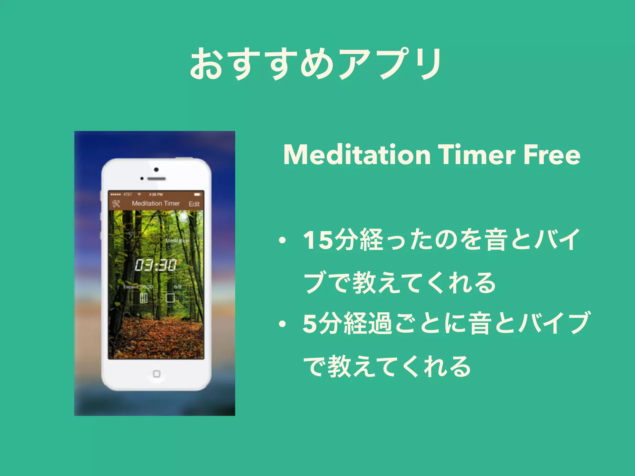 おすすめアプリ
Meditation Timer Free
• 15分経ったのを音とバイ
ブで教えてくれる
• 5分経過ごとに音とバイブ
で教えてくれる
 
