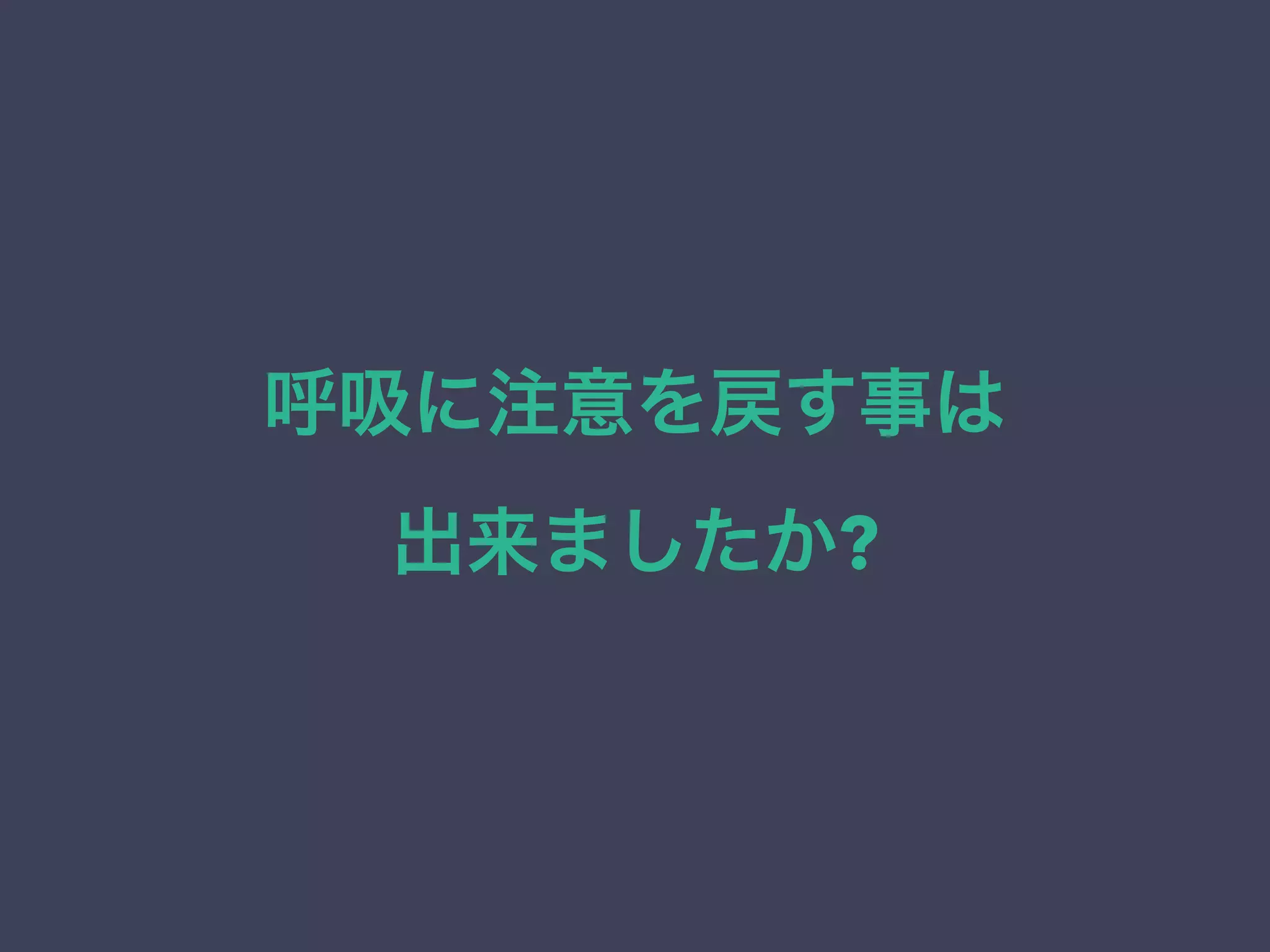 呼吸に注意を戻す事は 
出来ましたか?
 