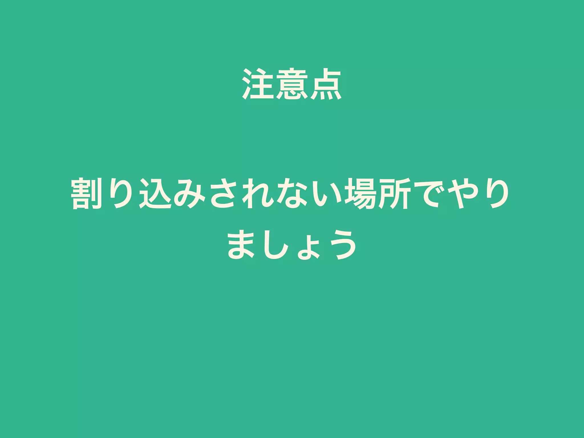 割り込みされない場所でやり
ましょう
注意点
 