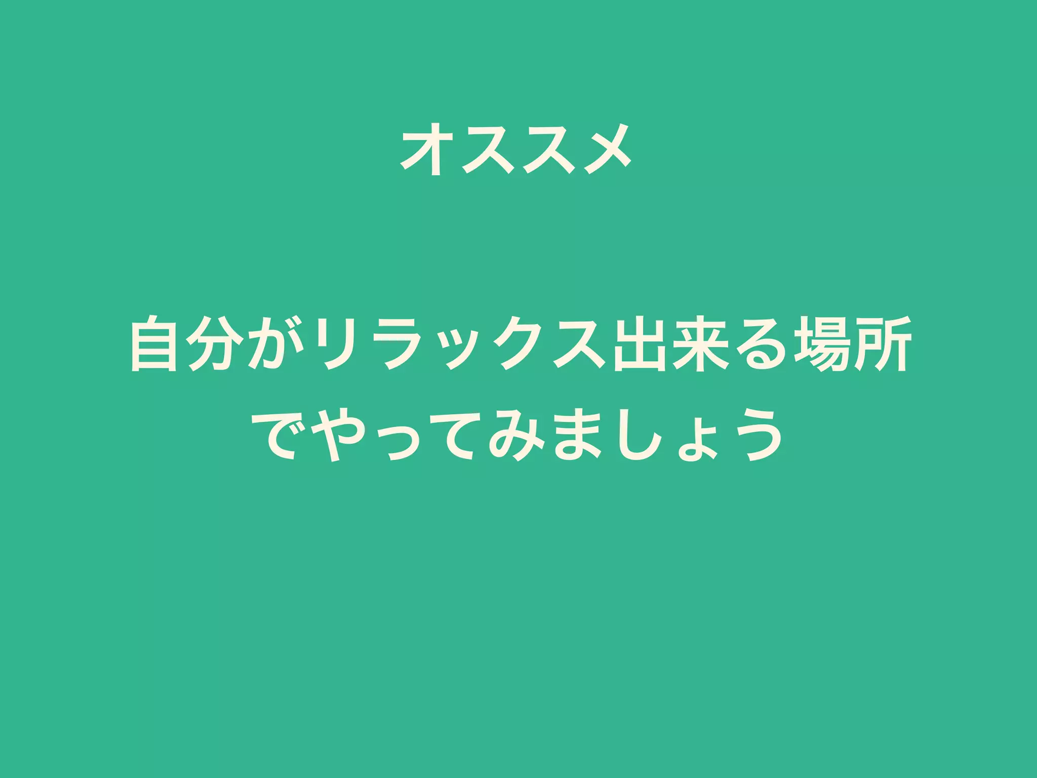 自分がリラックス出来る場所
でやってみましょう
オススメ
 