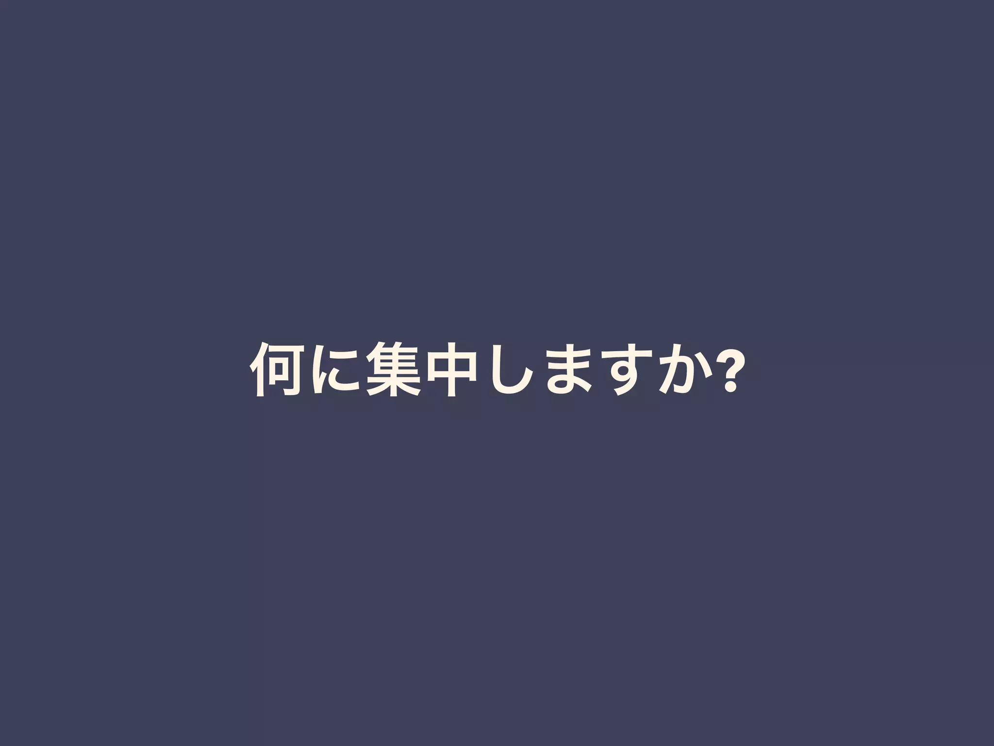 何に集中しますか?
 