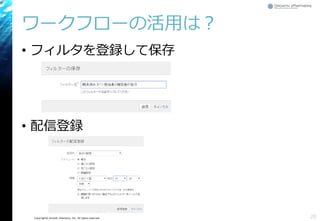 Copyright© Growth xPartners, Inc. All rights reserved.
ワークフローの活用は？
• フィルタを登録して保存
• 配信登録
20
 
