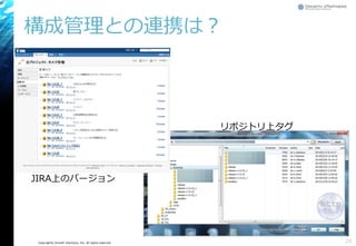 Copyright© Growth xPartners, Inc. All rights reserved.
構成管理との連携は？
26
リポジトリ上タグ
JIRA上のバージョン
 