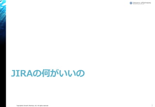 Copyright© Growth xPartners, Inc. All rights reserved.
JIRAの何がいいの
3
 