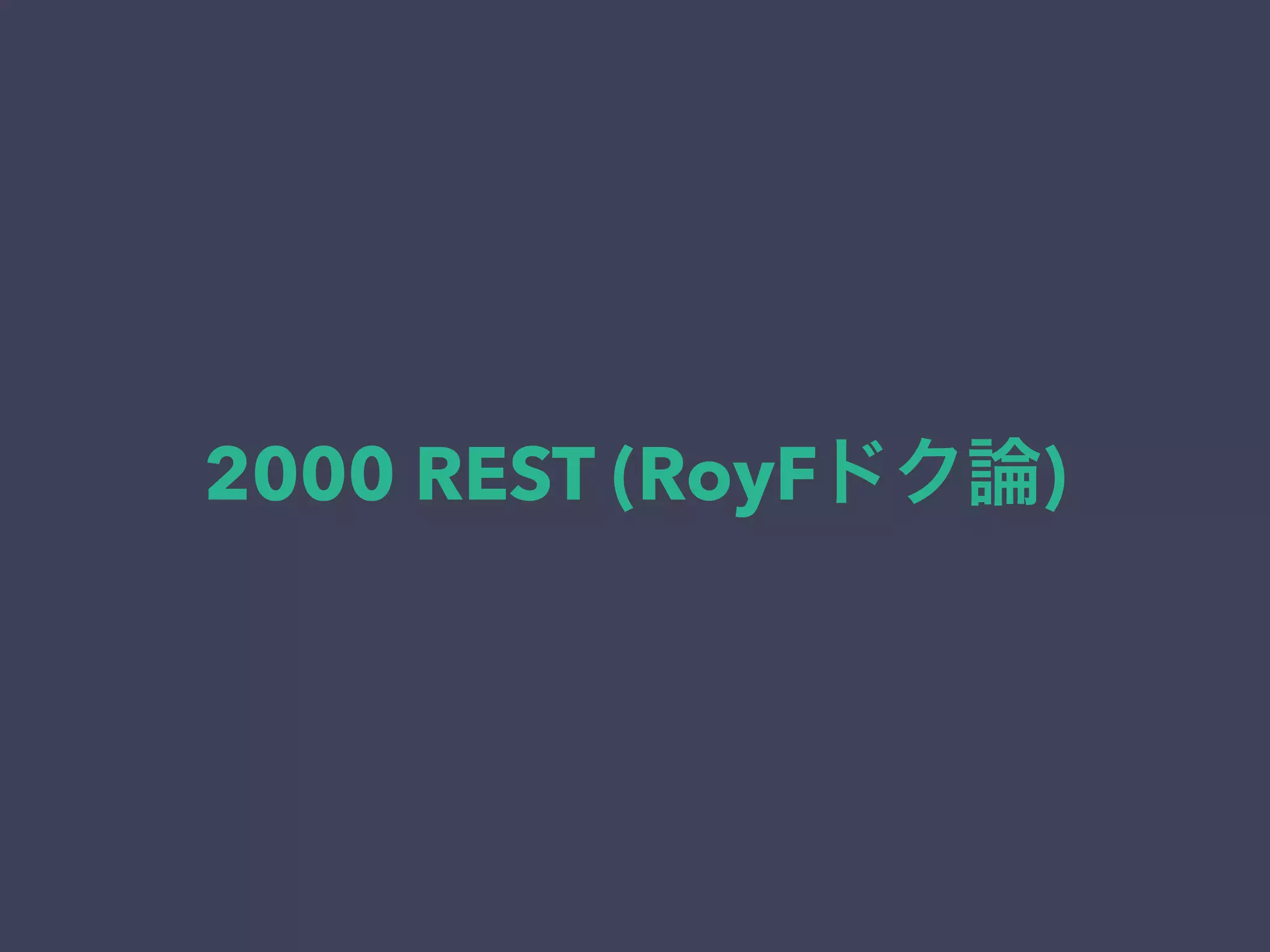 2000 REST (RoyFドク論)
 