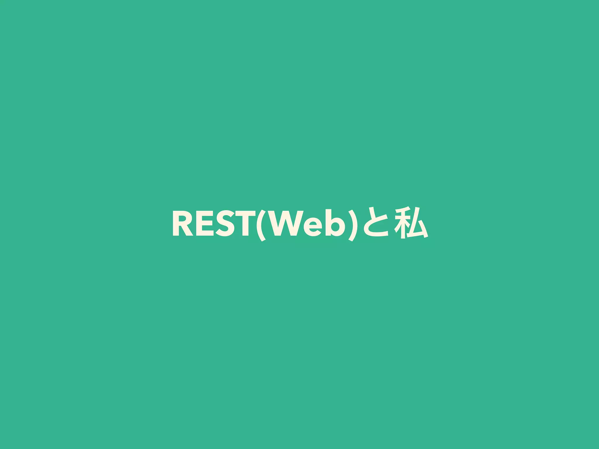 REST(Web)と私
 
