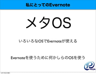 ˽ˤȤäƤEvernote
᥿OS
OSEvernoteʹ
Evernoteʹ˺ΤOSʹ
1476
 