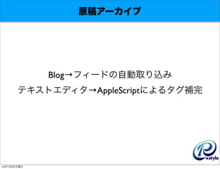 ԭ奢`
Blogե`ɤԄȡz
ƥȥǥAppleScriptˤ륿a
1476
 