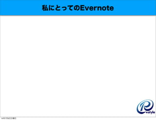 ˽ˤȤäƤEvernote
1476
 