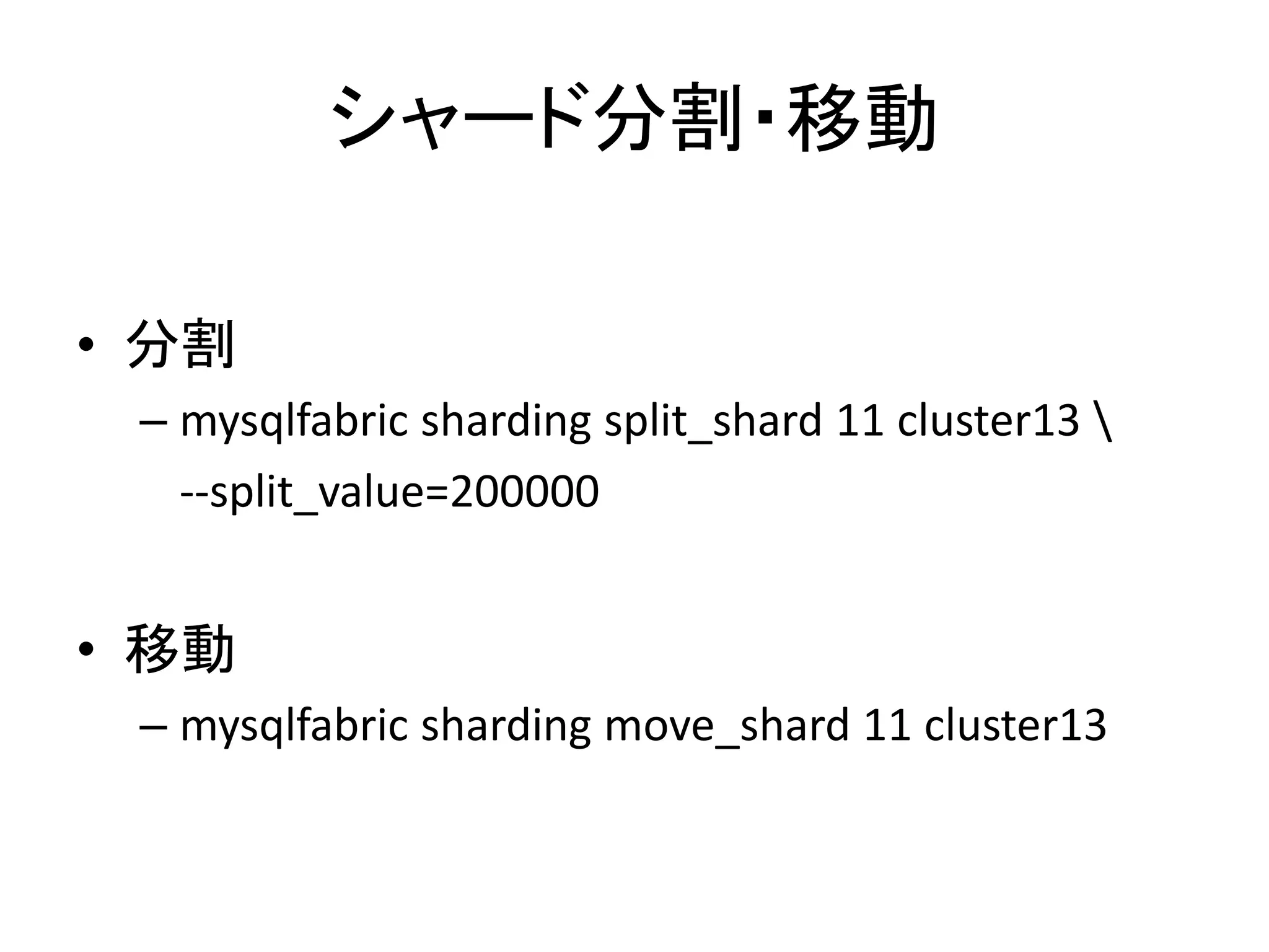 シャード分割・移動
• 分割
– mysqlfabric sharding split_shard 11 cluster13 
--split_value=200000
• 移動
– mysqlfabric sharding move_shard 11 cluster13
 