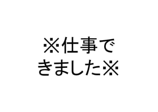 ※仕事で	
  
きました※	
 