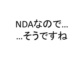 NDAなので…	
  
…そうですね	
 