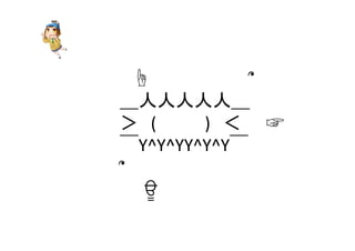 　　☝　　　　　　　　՞	
  
　＿人人人人人＿	
  
　＞　(　 　　 )　＜　　☞	
  
　￣Y^Y^YY^Y^Y￣	
  
　՞　　　	
  
　　　ਊ	
 