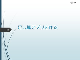 足し算アプリを作る12
足し算
 